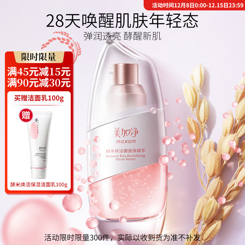 美加净酵米精华液仙米瓶30ml（酵米精华 弹润透亮 酵醒新肌 VE微凝珠）