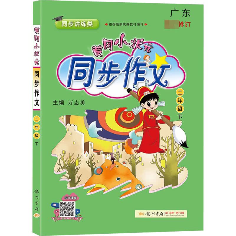 2023新版黄冈小状元同步作文二年级年级下册人教版小学生2年级语文作文书大全起步入门通用素材写作技巧训练