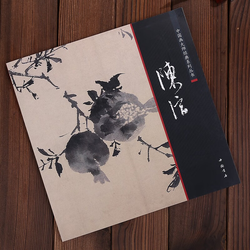 中国画大师经典系列丛书 陈淳画集画册的写意花鸟精品花卉册页 中国书店艺术图书书籍
