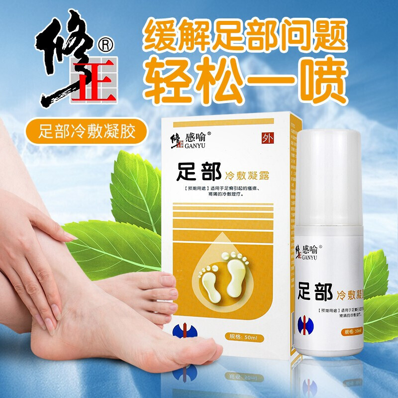 修正 感喻足部冷敷凝露脚痒喷剂引起的瘙痒疼痛冷敷理疗喷剂