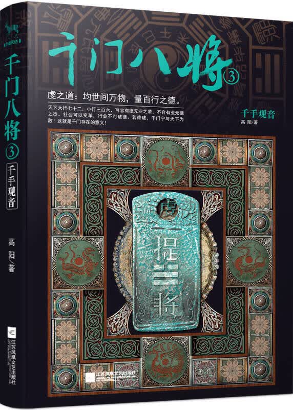 正版千门八将.3，千手观音高阳 著9787559401113