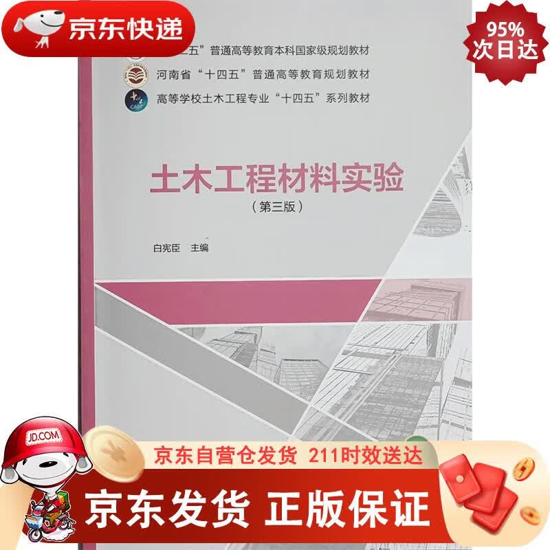 土木工程材料实验（第三版） 白宪臣 9787112272228正版SN9982