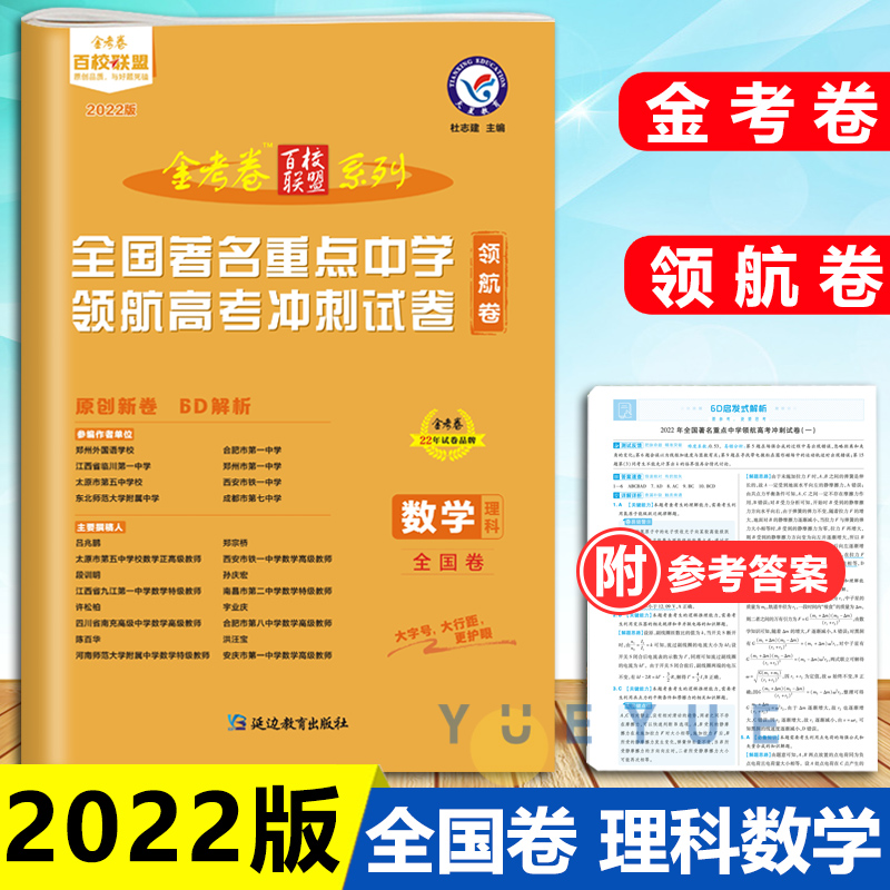 【包邮】2022版高考金考卷百校联盟领航卷理科数学全国卷1一卷名校名