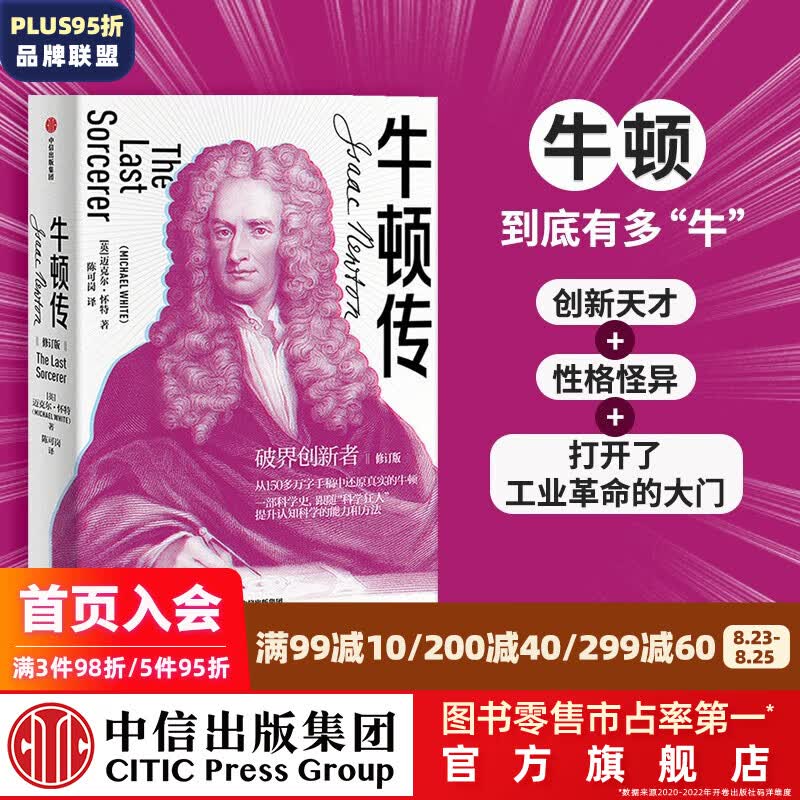 牛顿传 修订版 迈克尔怀特 中信出版社图书