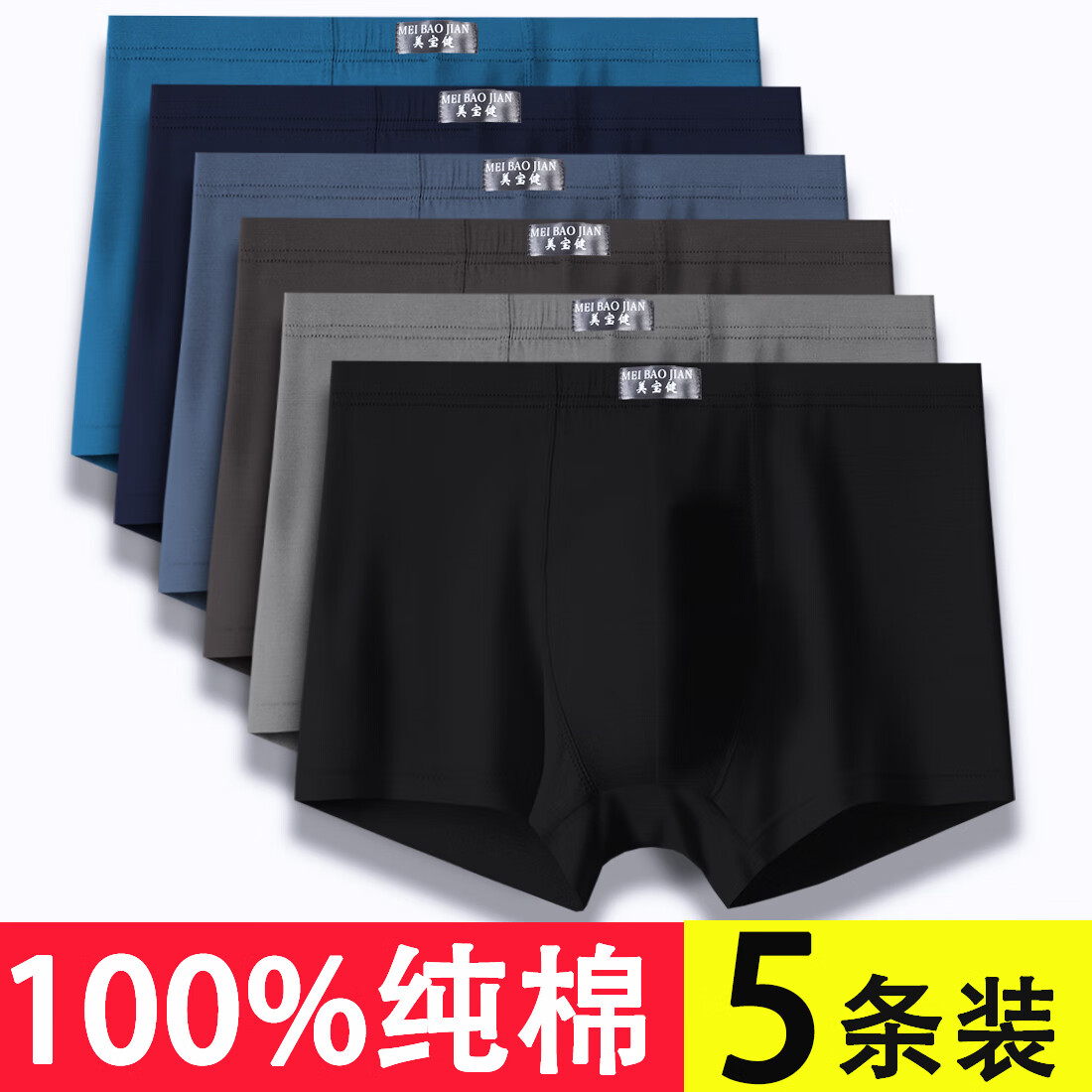 美宝健100%纯棉男式内裤5条平角裤中腰常用型舒适男生运动吸汗透气底裤 5条装（100%纯棉）纯色常规款 5条 3XL （体重130-150斤）纯棉 京东折扣/优惠券