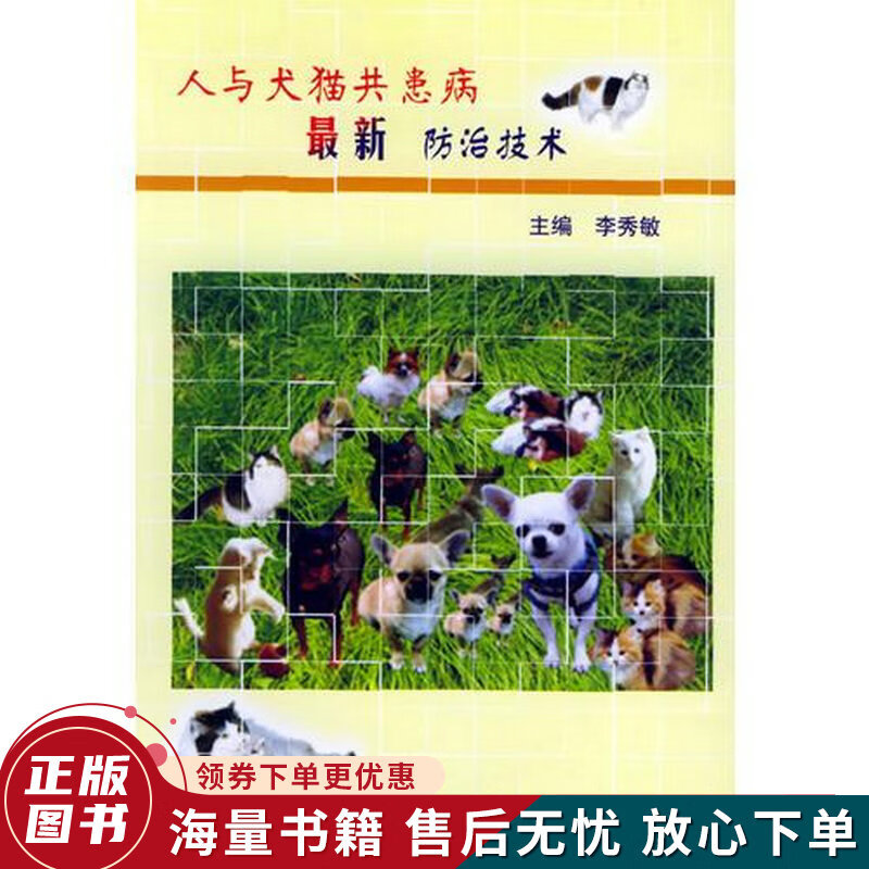 人与犬猫共患病防治技术
