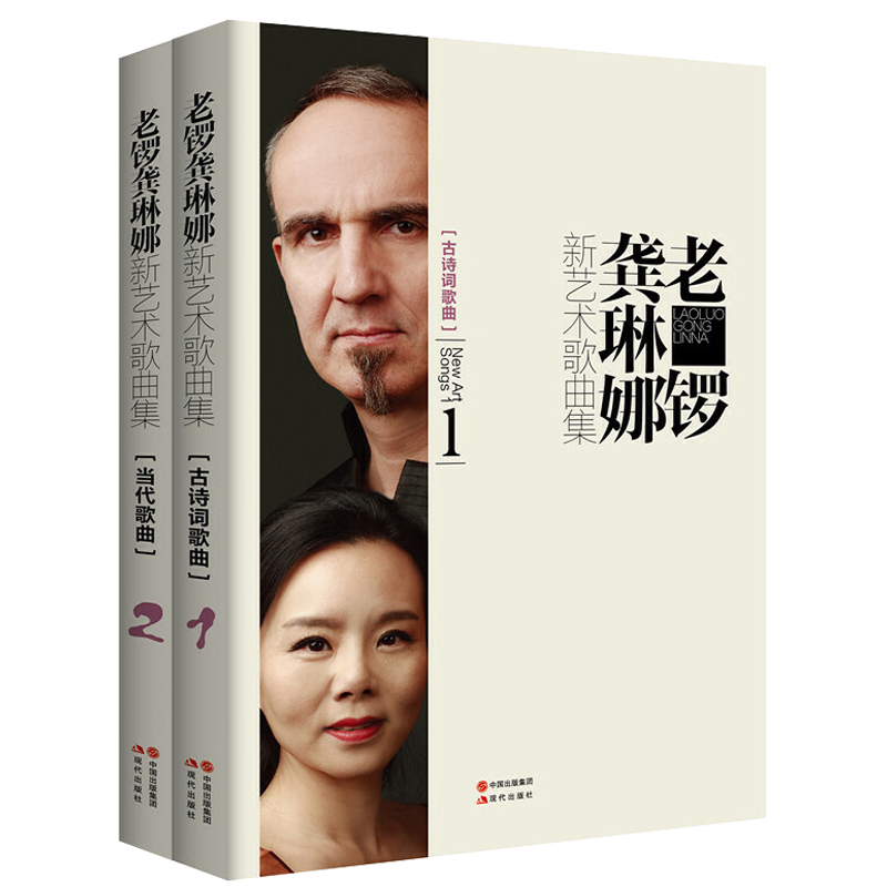 【正版包邮】老锣龚琳娜新艺术歌曲集：当代歌曲+古诗词歌曲（上下册）跟着龚琳娜学唱歌