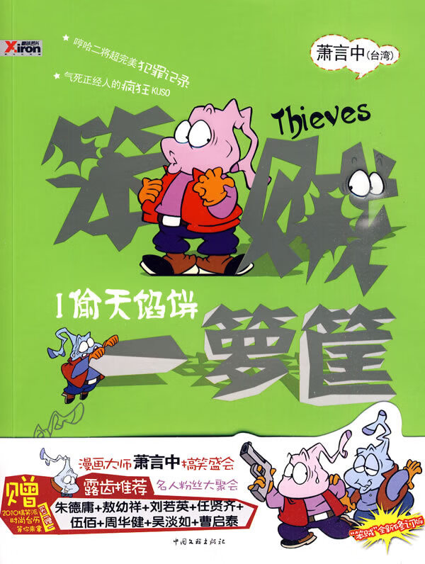 笨贼一箩筐1 偷天陷阱【特惠】