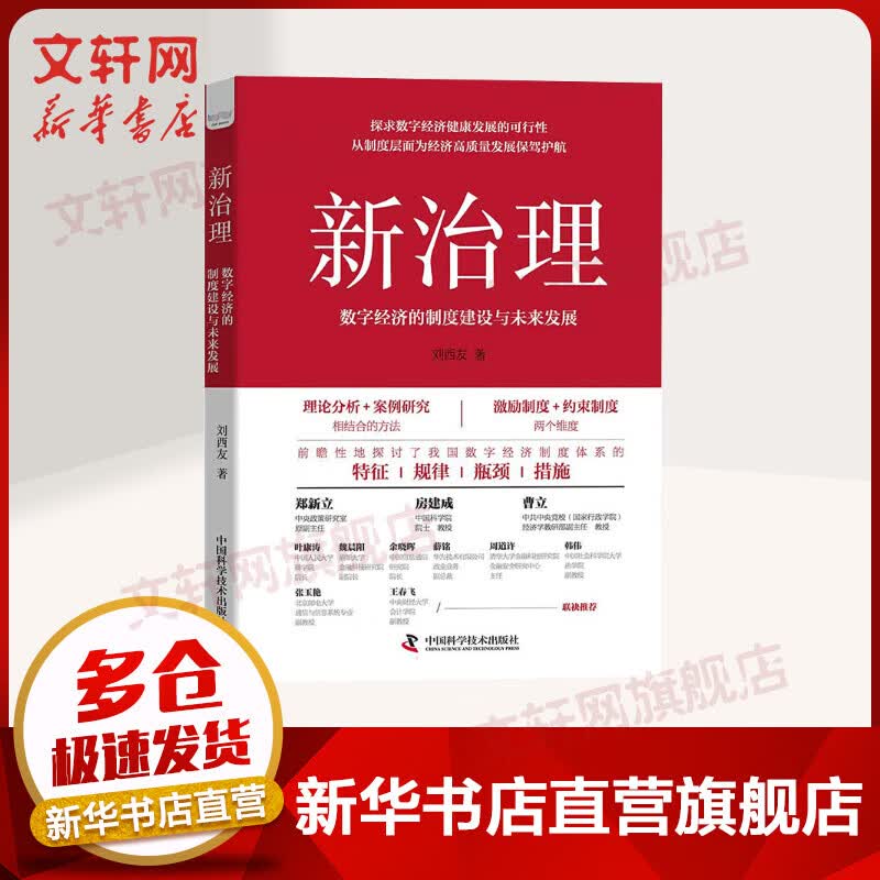 新治理 : 数字经济的制度建设与未来发展 图书