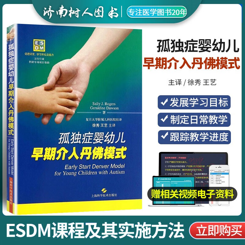正版 孤独症婴幼儿早期介入丹佛模式 儿童心理学 少儿自闭症ESDM训练 自闭症辅助治疗书籍针对自闭症