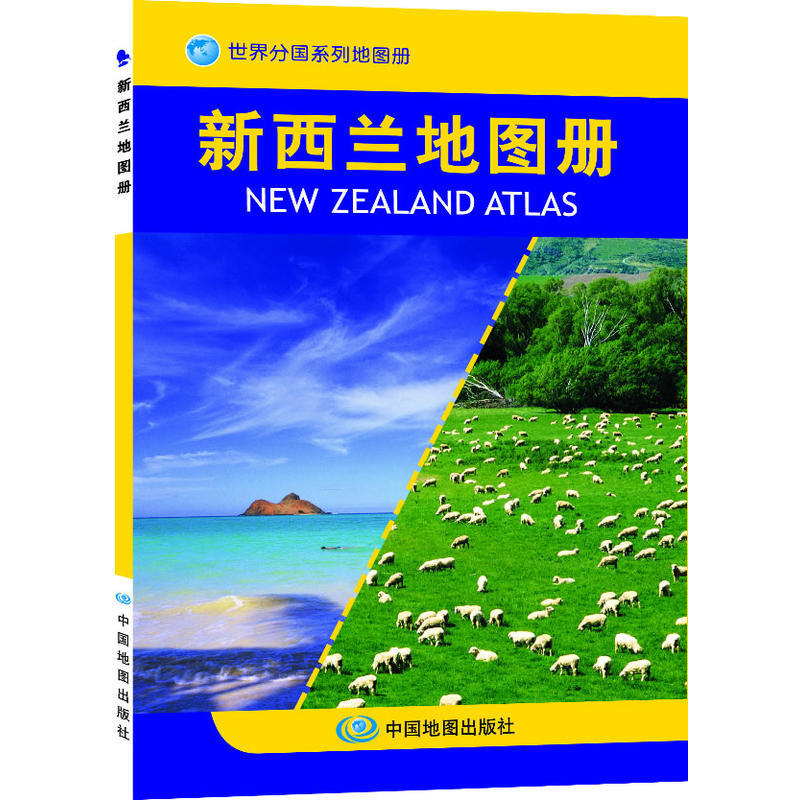 新西兰地图册 世界分国系列地图册 中外文对照 新西兰旅游攻略地图书籍 新西兰出国留学指南地图册