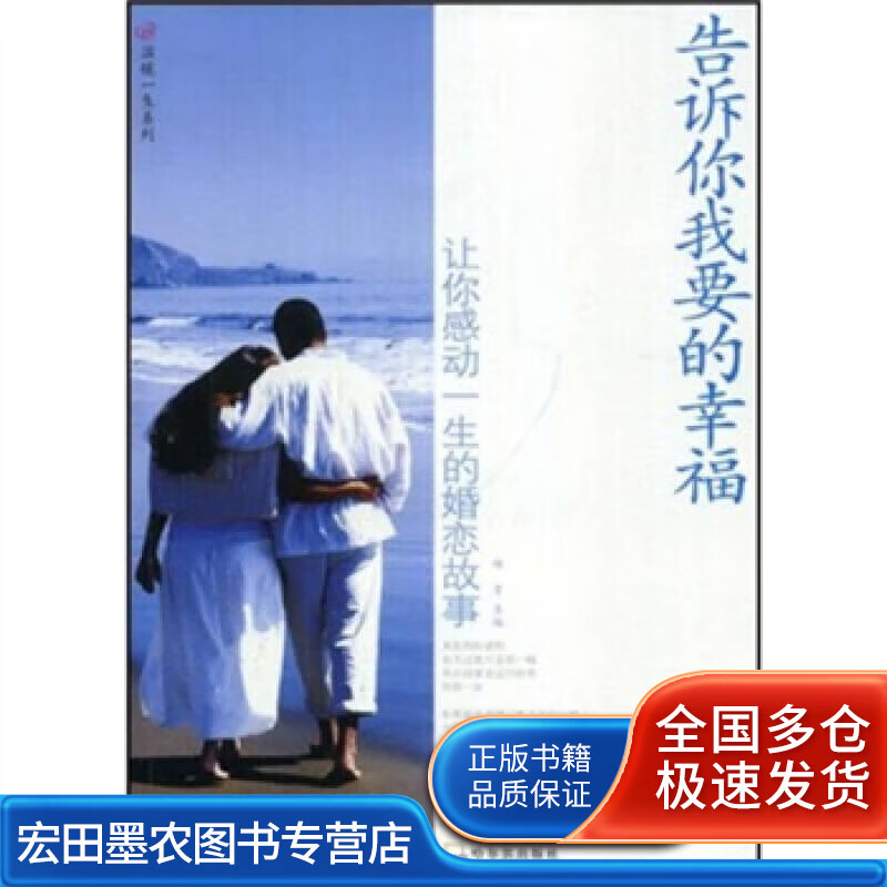 告诉你我要的幸福 让你感动一生的婚恋故事【正版好书,下单速发】