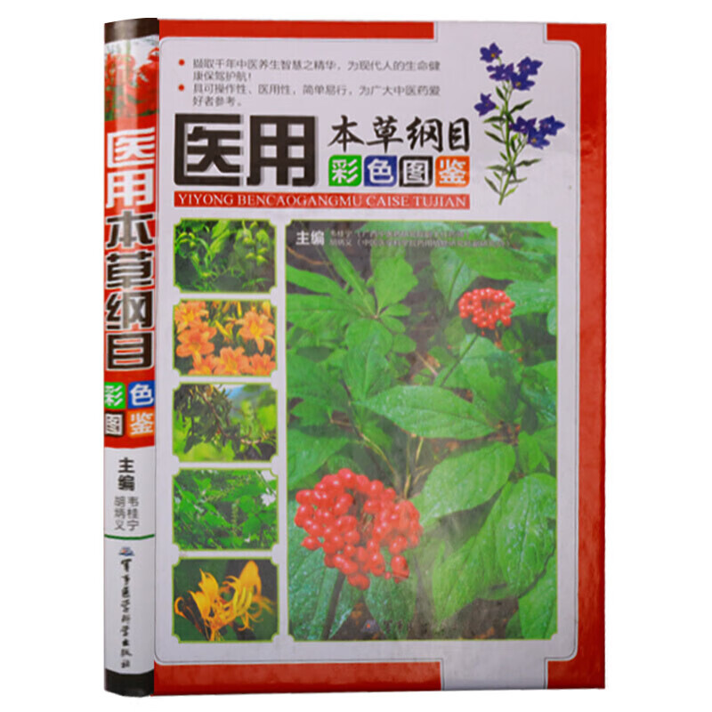 本草纲目彩色图鉴 中医中草药大百科全书药草简介介绍基础入门书籍