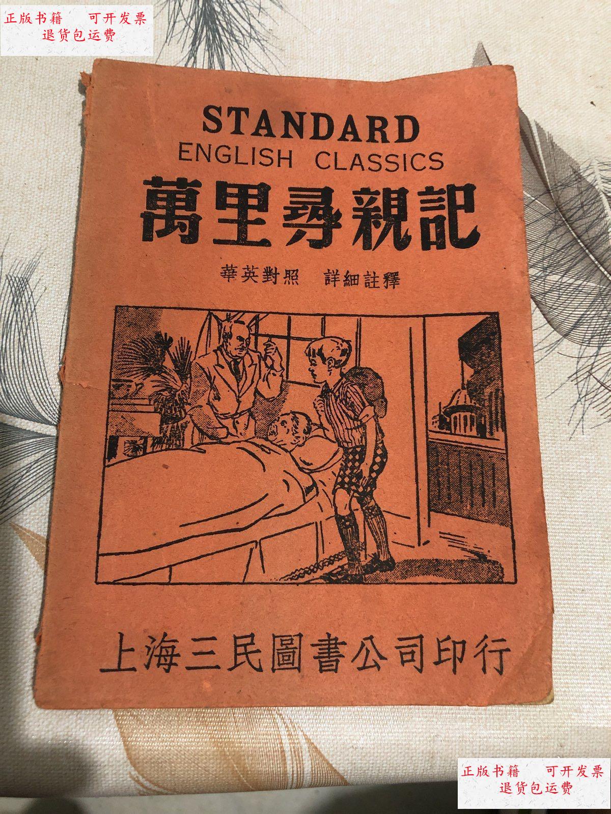 【二手9成新】万里寻亲记(华英对照 详细注释) /不详 上海三民图书