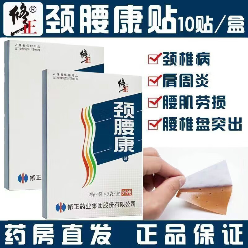 【药房直售】修正牌颈腰康贴肩周颈椎风湿腰间盘突出贴膏非磁疗yk 买2