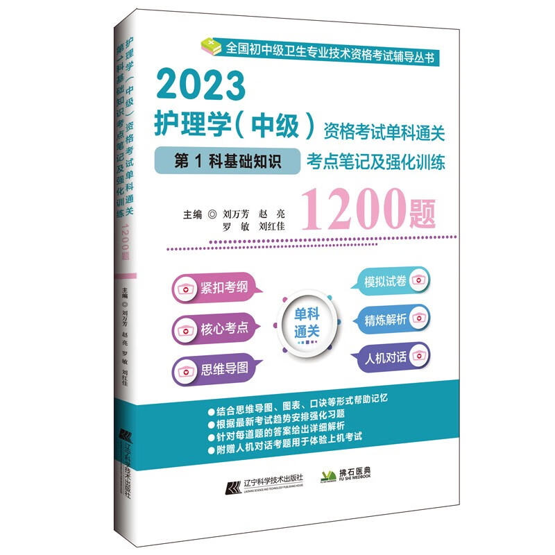 护理学（中级）资格考试单科通关第1科基础知识考点笔记及强化训练1200题