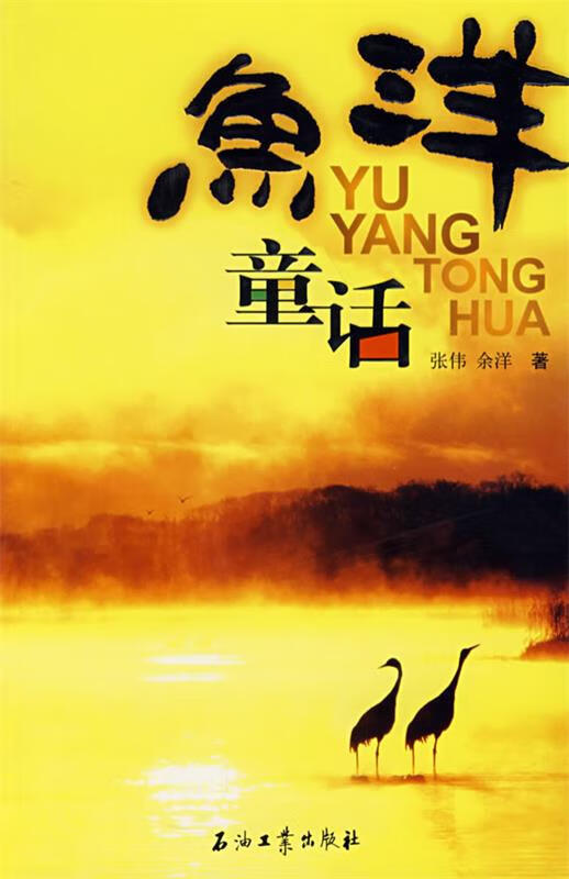 鱼洋童话 余洋著【书】