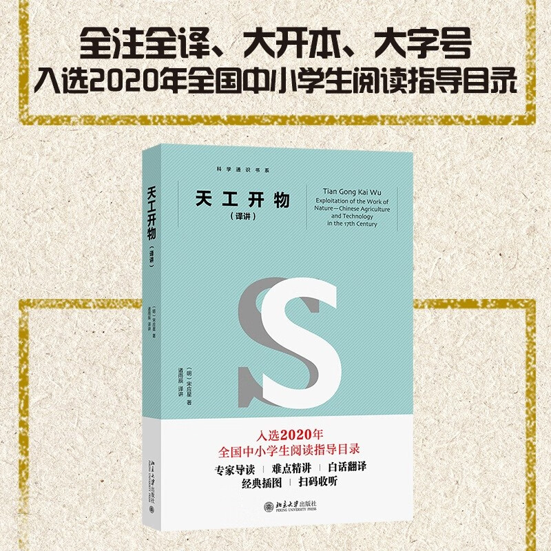 天工开物（译讲）科学通识书系
