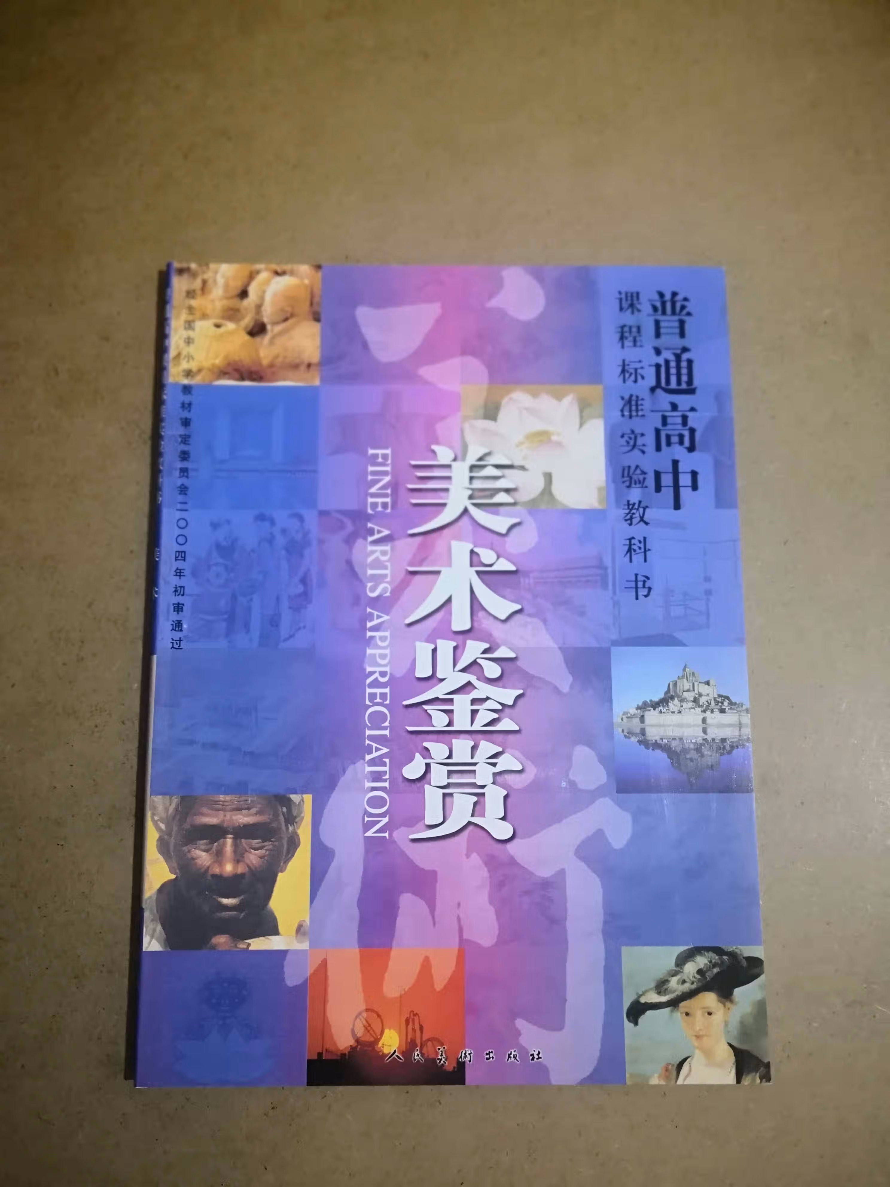 人美版普通高中美术教材 书 美术鉴赏 人民美术出版社