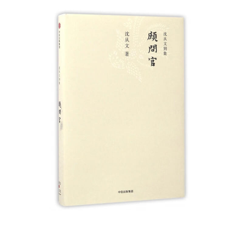 顾问官(精)/沈从文别集