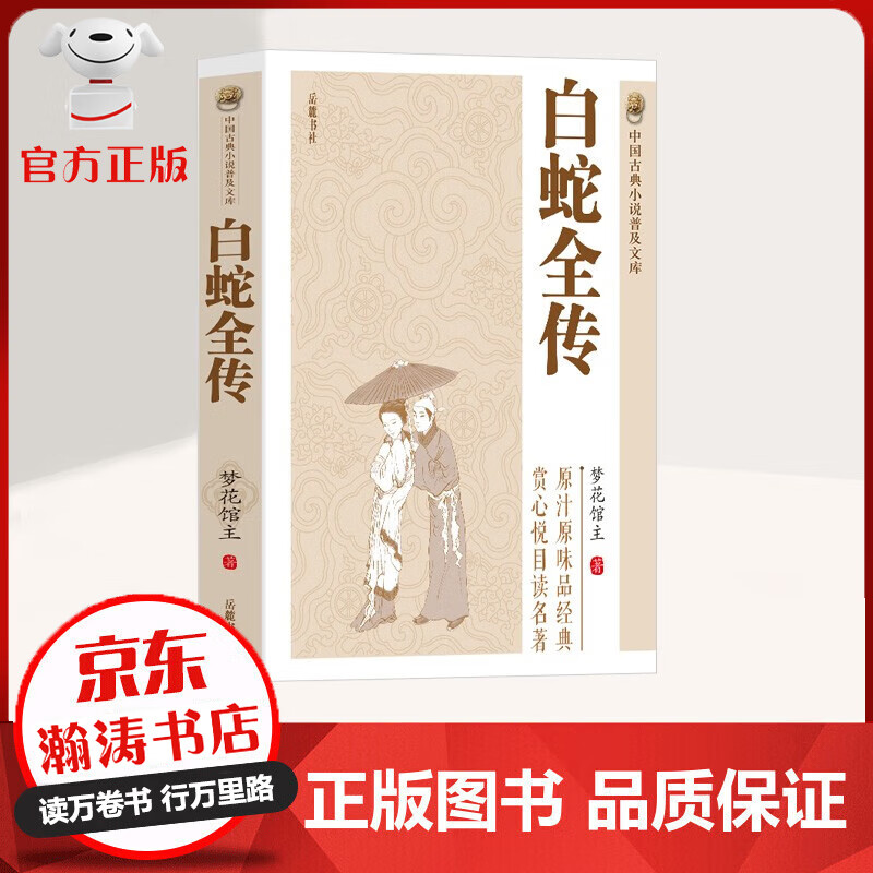 白蛇全传 原汁原味品经典 赏心悦目读名著