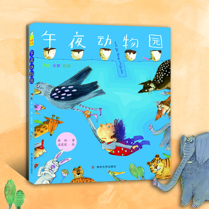 程玮作品:午夜动物园（手绘 全彩注音）详情图