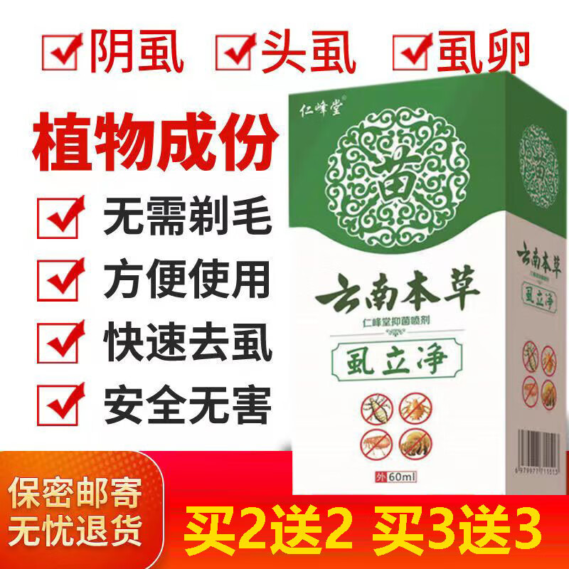 药房直售 除虱液 云南草本虱立净祛阴虱除虱卵去虱子药一扫光 买1送1