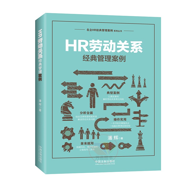  HR劳动关系经典管理案例 名企HR经典管理案例系列丛书 人力资源从业人员 企业培训师 管理咨询师 