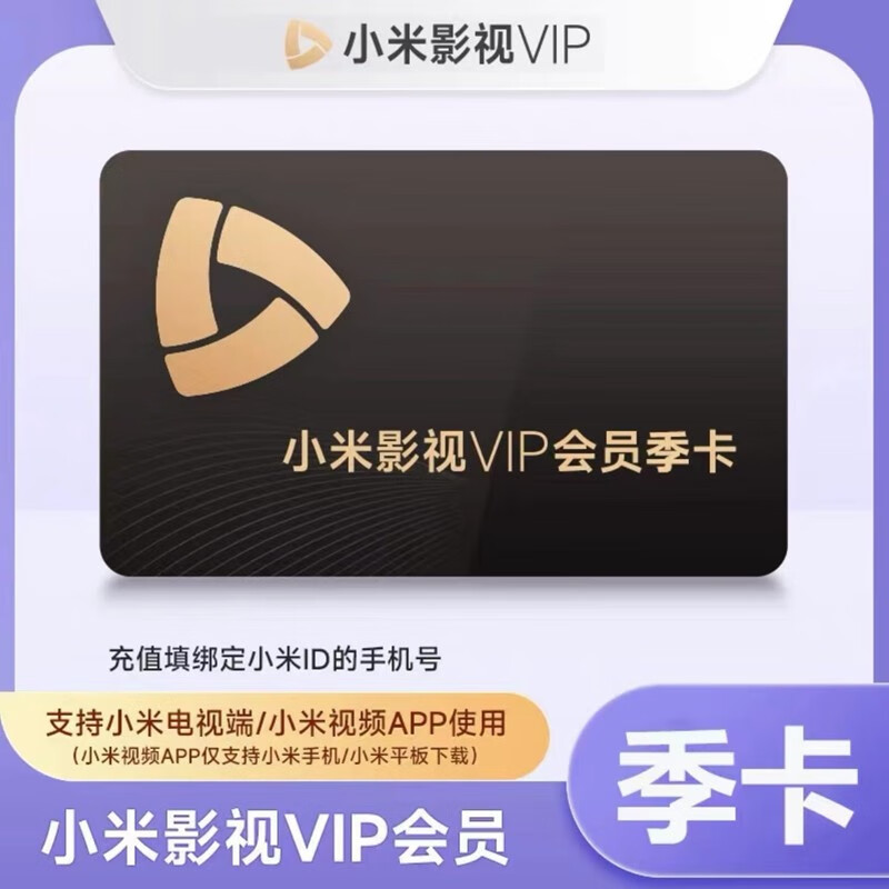 小米影视vip会员季卡 小米电视会员3个月  小米电视影视vip会员三个月