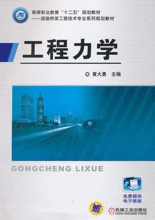 工程力学 黄大勇 机械工业出版社