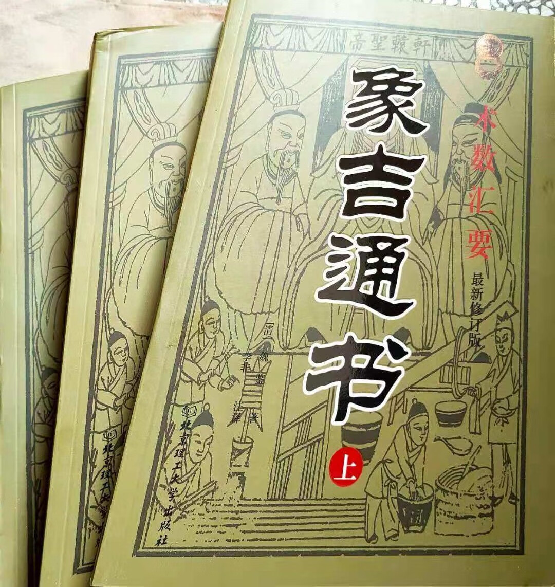 二手书9成新 象吉通书全集正版古版上中下三册大全