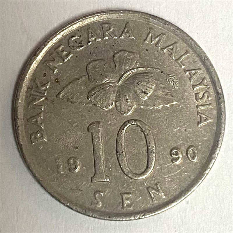 汀宝邮币 马来西亚钱币 1990年-10分