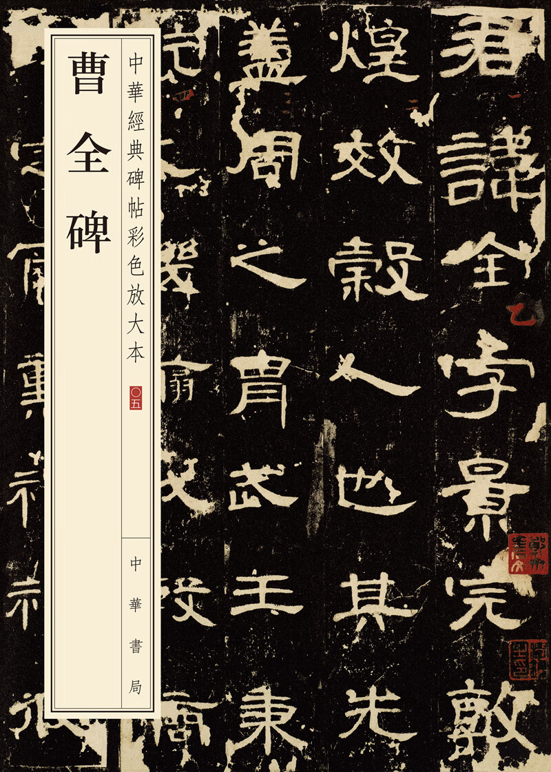 曹全碑（中华经典碑帖彩色放大本）怎么看?