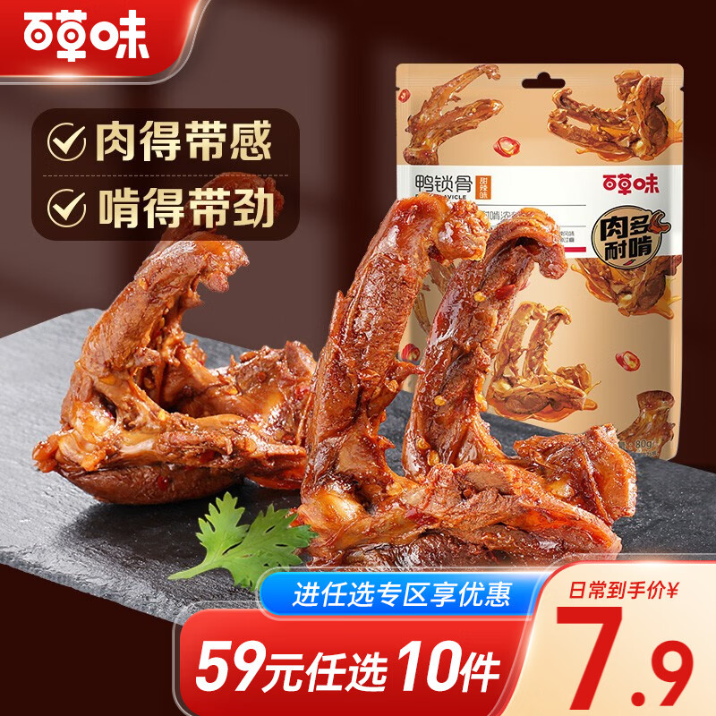 百草味鸭锁骨80g 肉类零食麻辣熟食卤味寝室小吃【限3件】RX 甜辣味 80g怎么样,好用不?