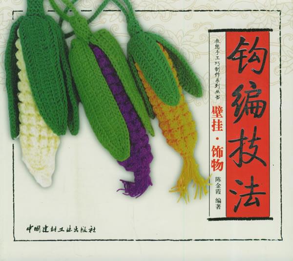 钩编技法 陈金霞 编著【正版书】