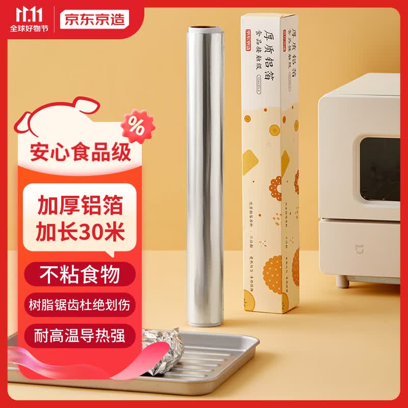 京东京造 加厚铝箔锡纸卷30cm*30m 空气炸锅烤箱烧烤家用烘焙适用怎么看?