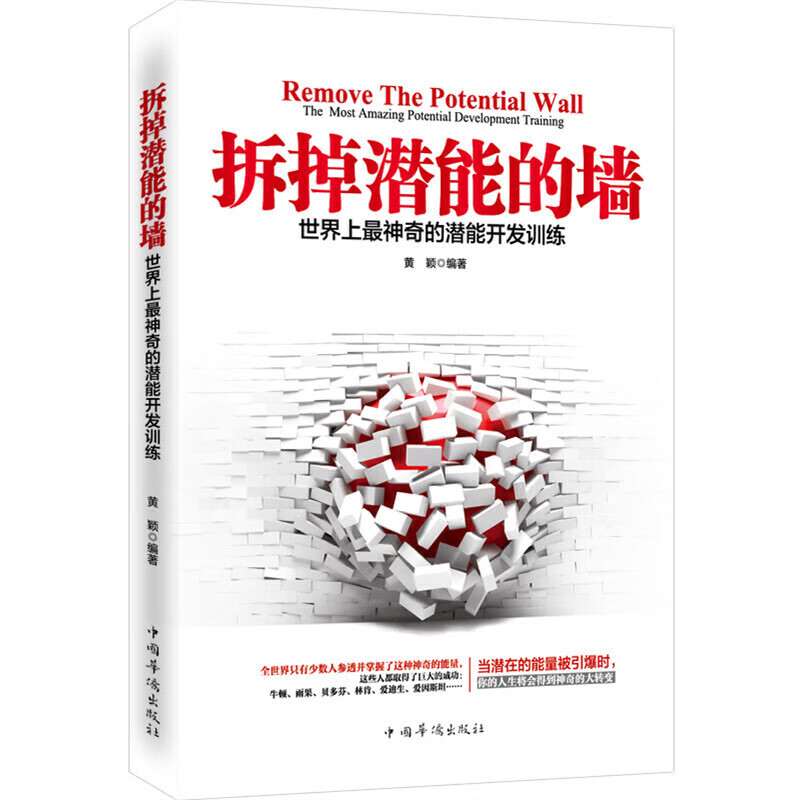 拆掉潜能的墙：世界上最神奇的潜能开发