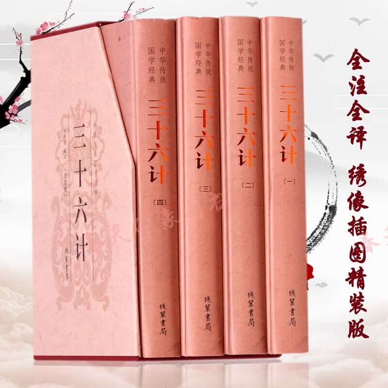 正版 三十六计全集 套装全4册精装珍藏版中国历史故事青少年版中小学生成人通用计谋谋略国学经典名著书籍