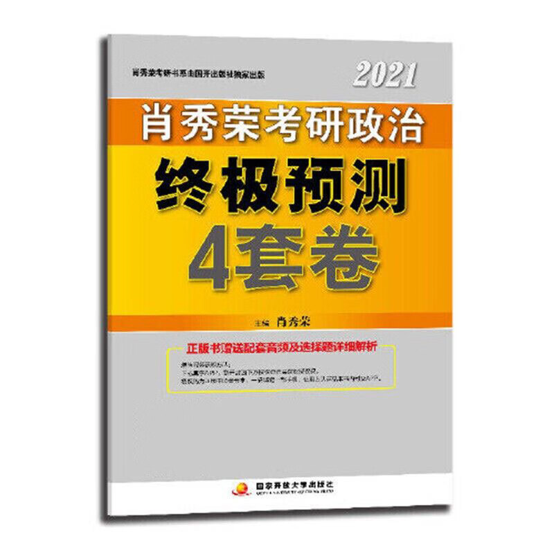 肖秀荣2021考研政治终极预测4套卷