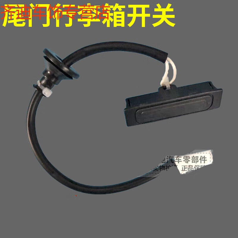 驰泰达适用于纳智捷u6尾门开关 行李箱开关按钮 优6后备箱开关 纳智捷