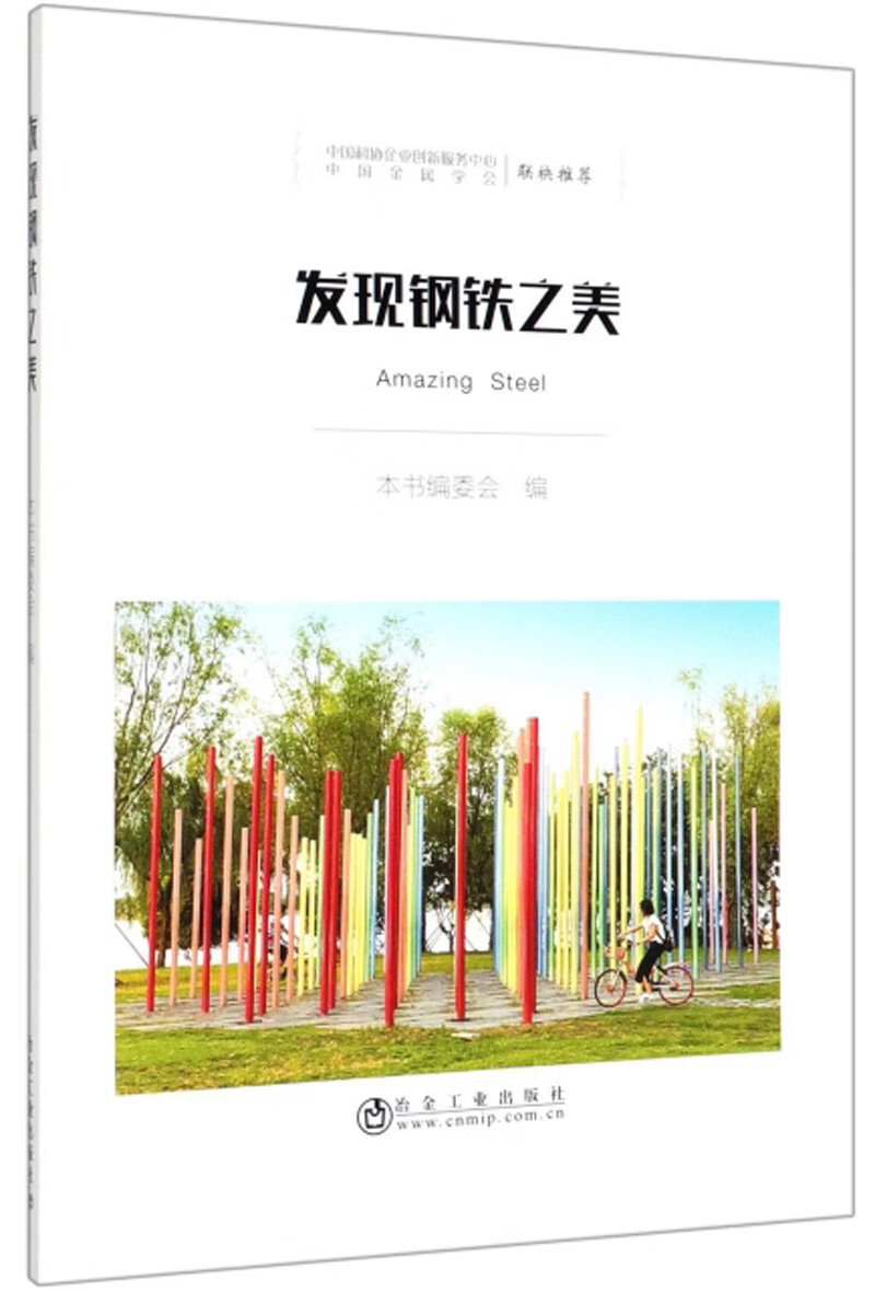 发现钢铁之美