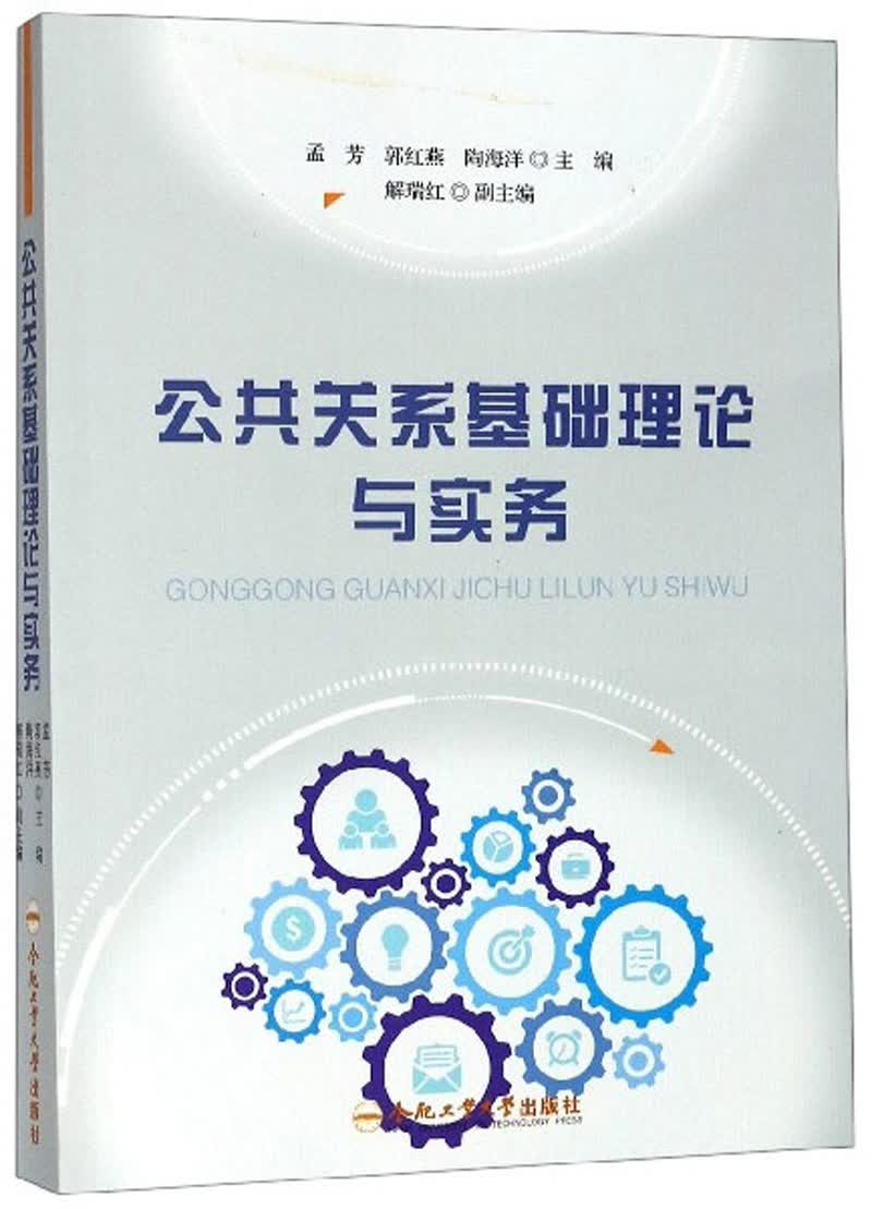 公共关系基础理论与实务