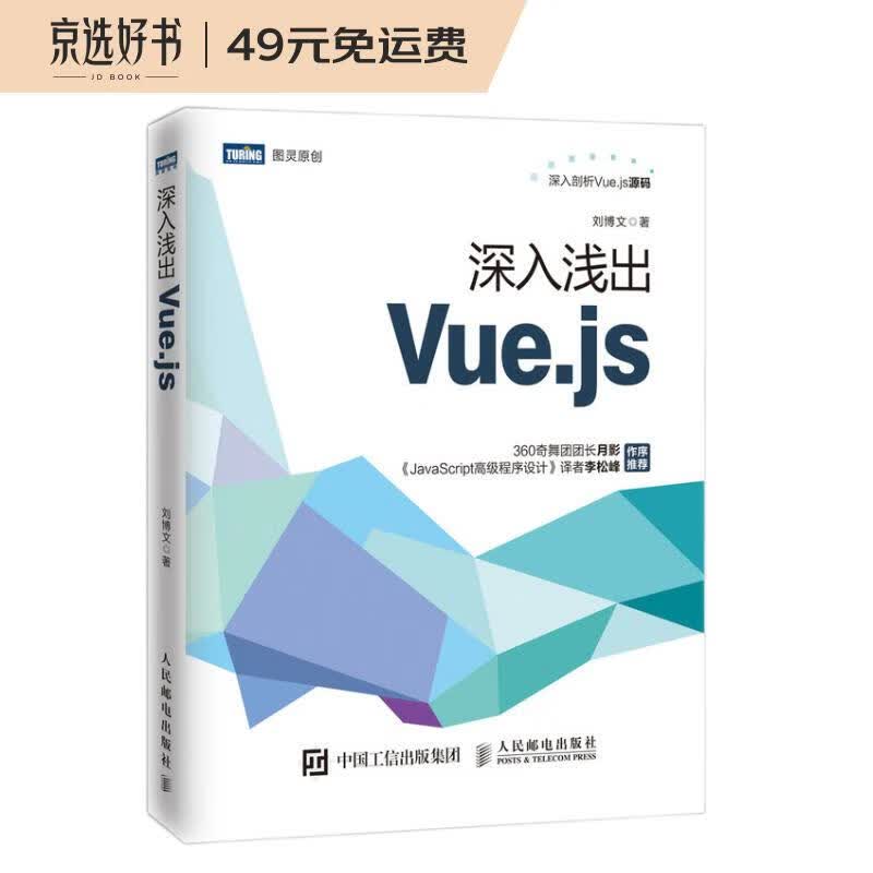 深入浅出Vue.js(图灵出品)