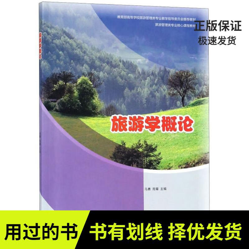 图书使用过】旅游学概论/旅游管理类专业核心课程教材编者:马勇//周霄