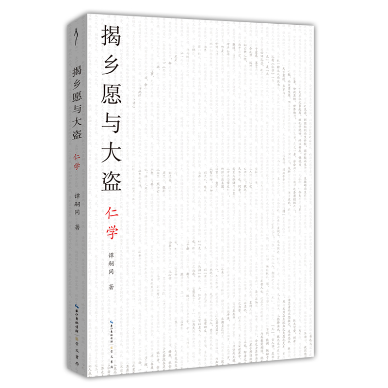 揭乡愿与大盗：仁学-太古丛书（第一辑）-维新派的首部哲学著作