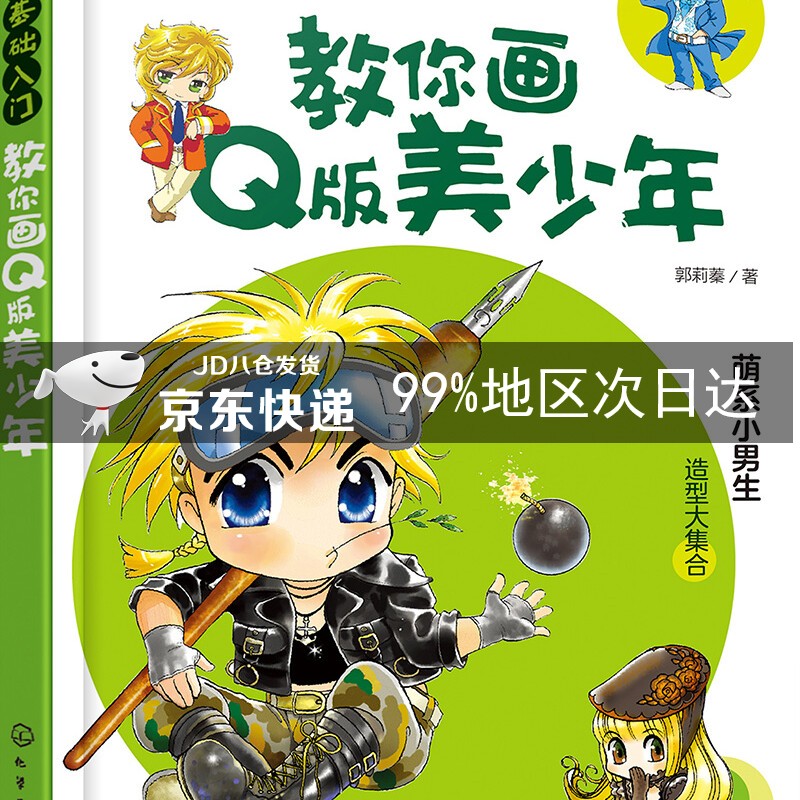 漫画基础入门--教你画Q版美少年