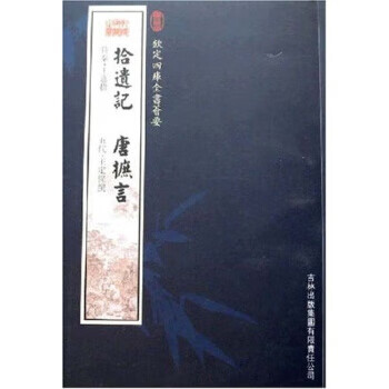 拾遗记 唐摭言【正版图书】