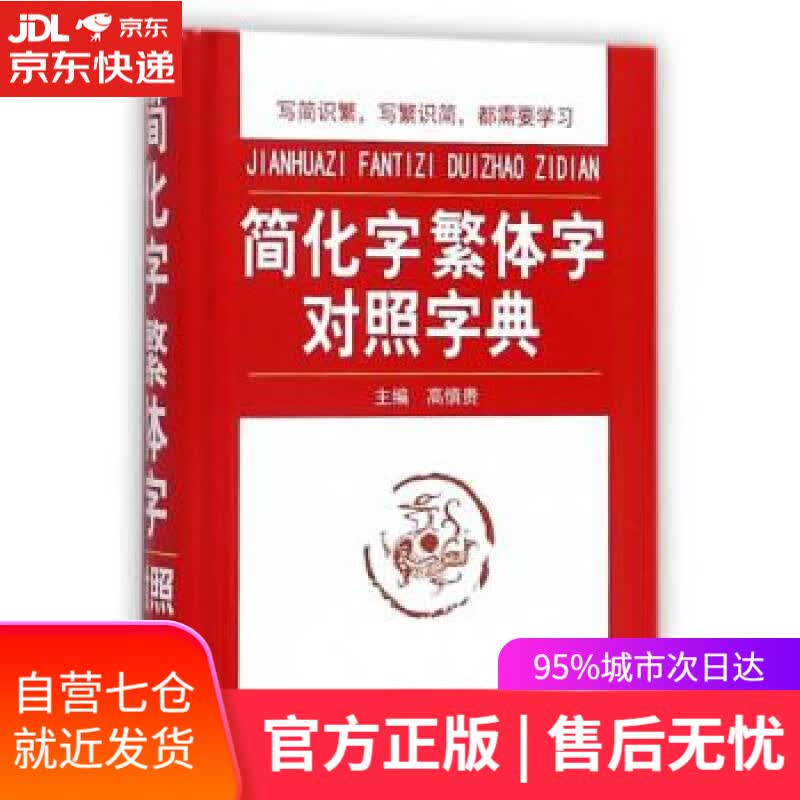 【新华书店】简化字繁体字对照字典 高慎贵 编 华语教学出版社