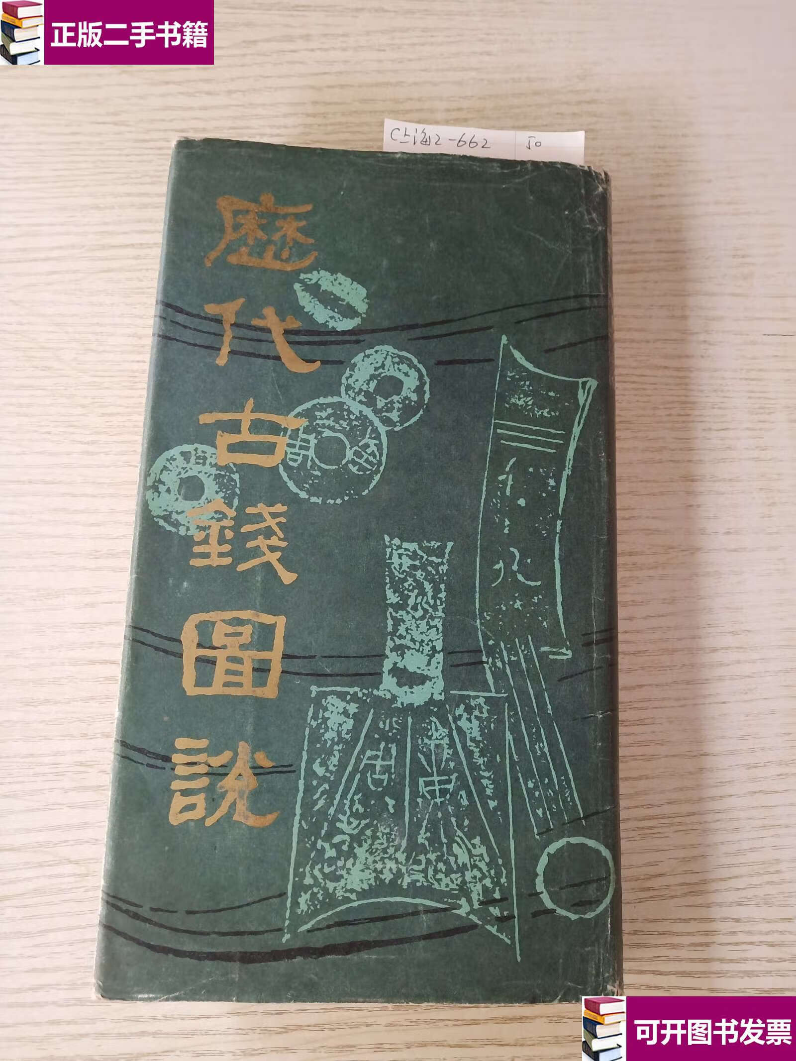 【二手9成新】《历代古钱图说》精装16开 /丁福保 上海书店