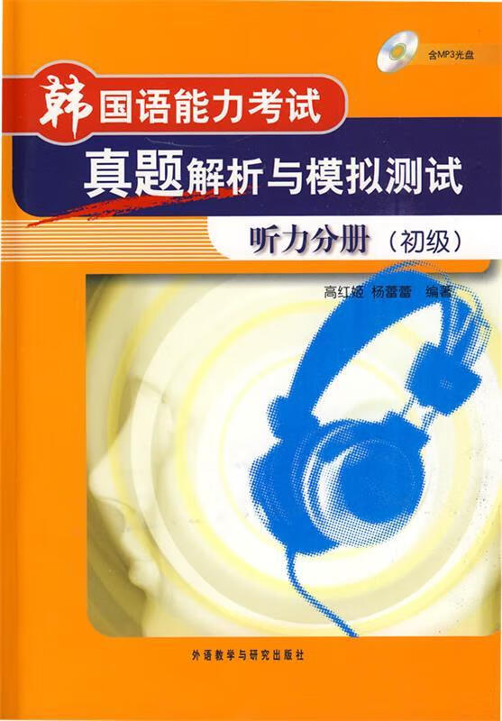 韩国语能力考试真题解析与模拟测试-听力分册